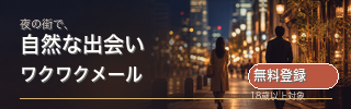 夜の街で自然な出会いを探す ワクワクメール