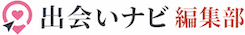 出会いナビ編集部